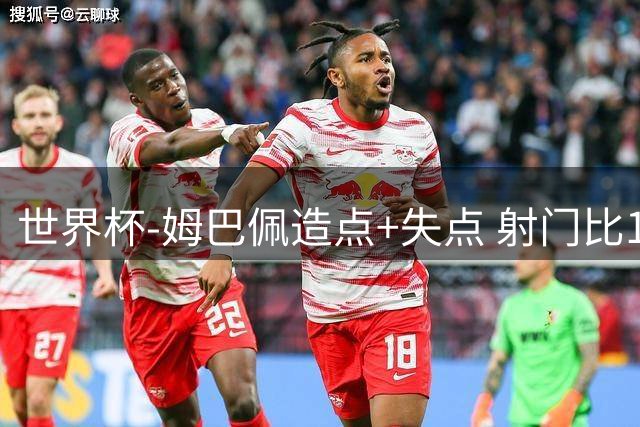 世界杯-姆巴佩造点+失点 射门比13-1法国半场0-0摩洛哥