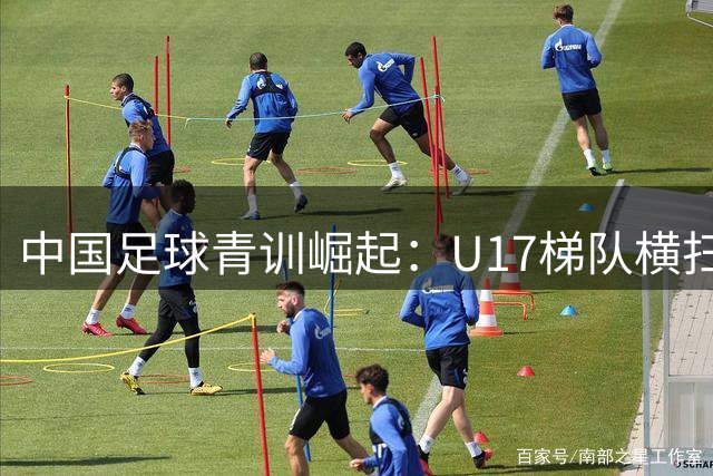 中国足球青训崛起：U17梯队横扫欧洲豪门锁定小组头名