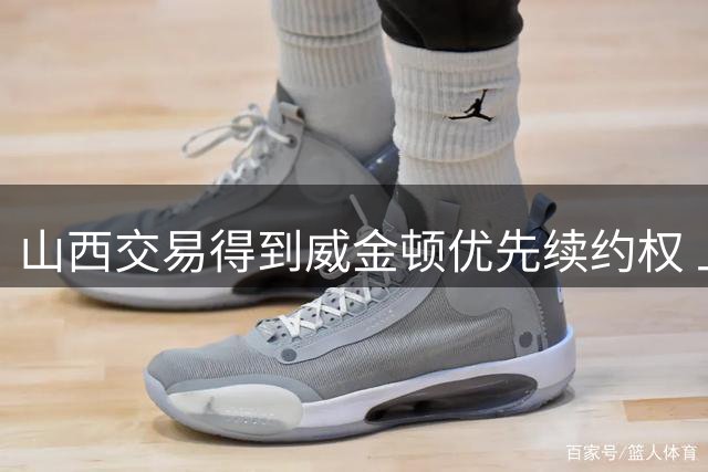 山西交易得到威金顿优先续约权 上个赛季场均23.3分