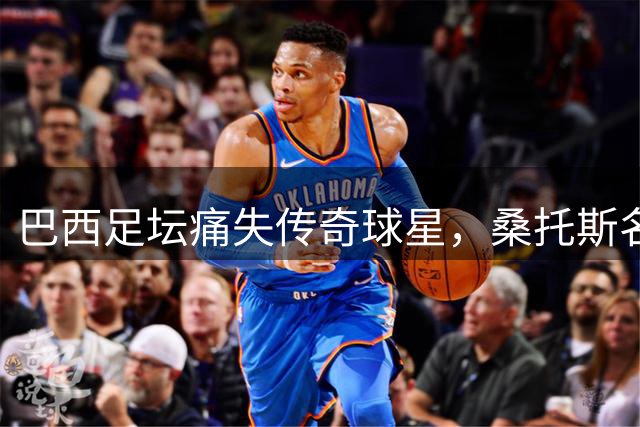 巴西足坛痛失传奇球星，桑托斯名宿道格拉斯·富兰克林辞世