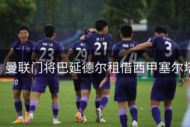 曼联门将巴延德尔租借西甲塞尔塔 400万欧元买断条款曝光