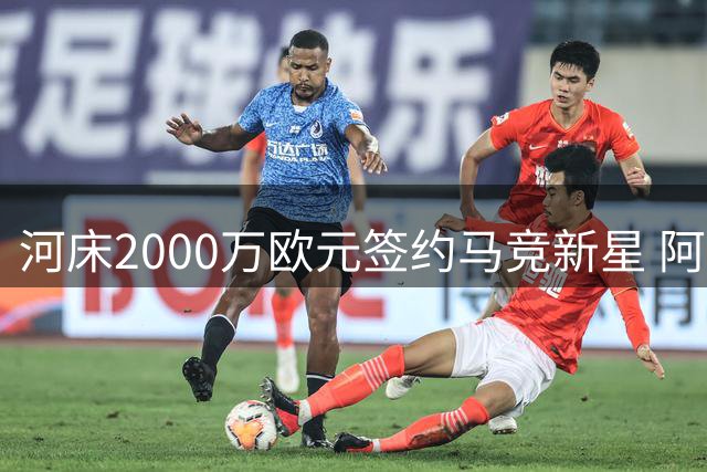 河床2000万欧元签约马竞新星 阿尔马达即将登陆阿根廷