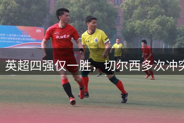 英超四强仅一胜，切尔西多次冲突，多特勒沃库森互动，调侃阿森纳