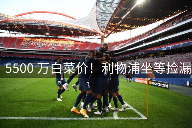 5500 万白菜价！利物浦坐等捡漏！伊劳拉锁定英超天才神锋