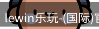 lewin乐玩